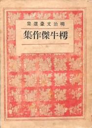 明治文豪選集 樗牛傑作集