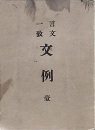 言文一致 文例 壹