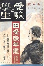 受験と學生 昭和１5年1月号