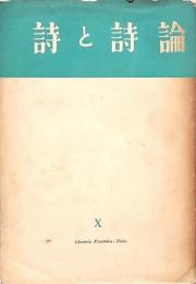 詩と詩論 Ⅹ