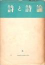 詩と詩論 Ⅹ