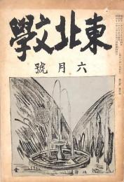 東北文學 第2巻第6号