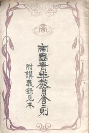 帝國青年教育會々則