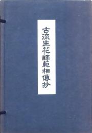 古流生花師範相傳抄