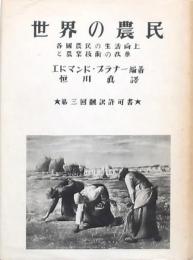 世界の農民