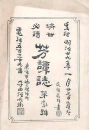 済世必読 芳譚誌 3冊