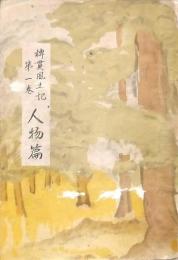稗貫風土記 第一巻 人物篇