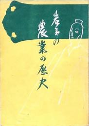 岩手の農業の歴史