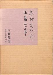 高村光太郎山居七年