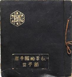 岩手師範學校女子部アルバム