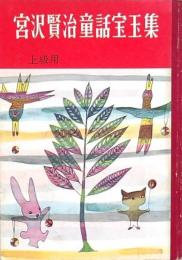 宮沢賢治童話宝玉集 上級用