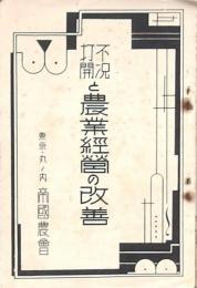 不況打開と農業経営の改善