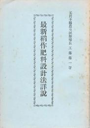 最新稲作肥料設計法詳説