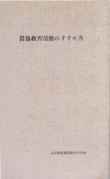 農協教育活動のすすめ方