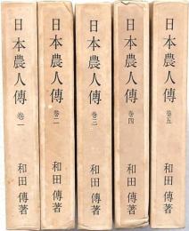 日本農人傳 全5巻