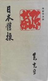 日本體操 増補普及版