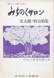 みちのくサロン 光太郎・賢治特集 季刊第2号