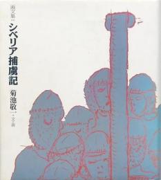 シベリア捕虜記 画文集