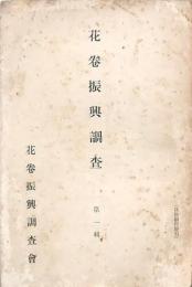 花巻振興調査 第一輯