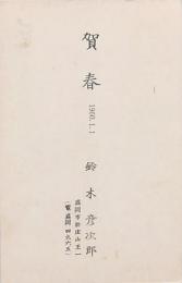 鈴木彦次郎年賀状 1960.1.1