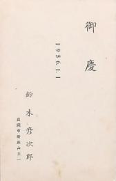 鈴木彦次郎年賀状 1956.1.1