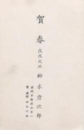 鈴木彦次郎年賀状 戊戌元旦