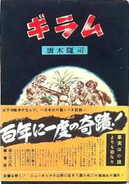ギラム