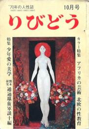 月刊 りびどう 10月号 少年愛の美学・特集