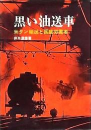 黒い油送車