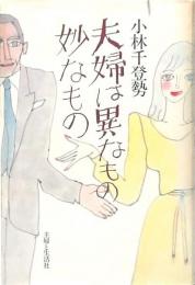 夫婦は異なもの妙なもの