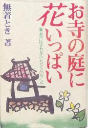 お寺の庭に花いっぱい