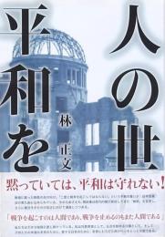 人の世に平和を