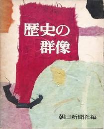 歴史の群像