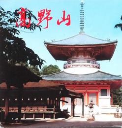 高野山
