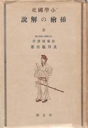小學國史 挿繪の解説