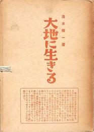大地に生きる