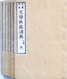 文章軌範講義 正編1-3巻・ 続編1-3巻 6冊