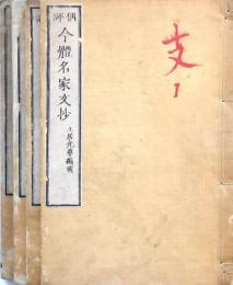 今體名家文抄 4冊