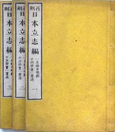 日本立志編 3冊