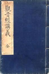 觀音經講義 全