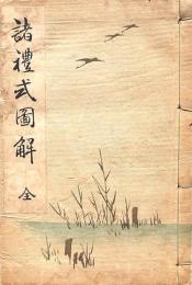 諸禮式圖解 全