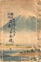 鑑定秘訣 刀剣と日本魂 天