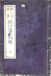 銀行簿記例題 下