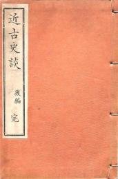 近古史談 後編 完　
