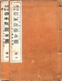 鑑定備考 日本陶器全書 2冊