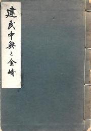 建武中興と金崎
