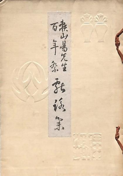 書道名言辞典 - 書道具古本買取販売 書道古本屋
