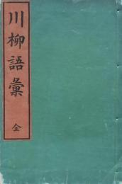 川柳語彙 全