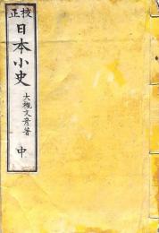校正日本小史 卷之中