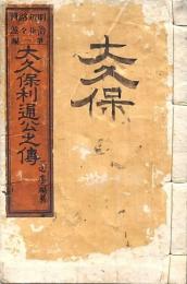 大久保利通公之傳